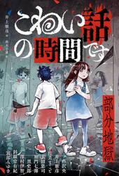 こわい話の時間です　部分地獄