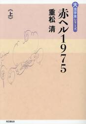 赤ヘル１９７５　上