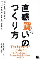 「直感買い」のつくり方　記憶と連想の力で「つい選んでしまう」を促す
