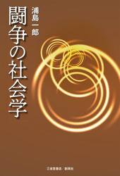 闘争の社会学