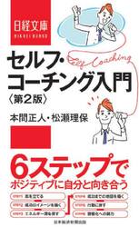 セルフ・コーチング入門
