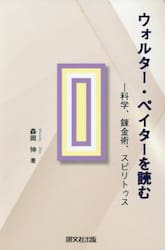 ウォルター・ペイターを読む　科学、錬金術、スピリトゥス