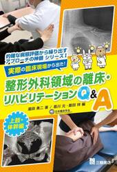 実際の臨床現場から出た！整形外科領域の離床・リハビリテーションＱ＆Ａ　上肢・体幹編