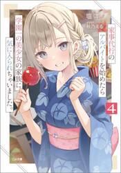 家事代行のアルバイトを始めたら学園一の美少女の家族に気に入られちゃいました。　４