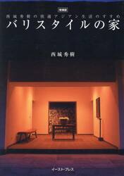 バリスタイルの家　西城秀樹の快適アジアン生活のすすめ