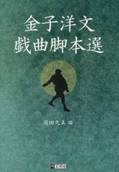 金子洋文戯曲脚本選