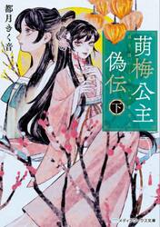萌梅公主偽伝　下