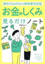 お金のしくみ見るだけノート