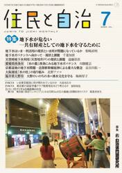 住民と自治　２０２５−７