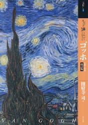 もっと知りたいゴッホ　生涯と作品