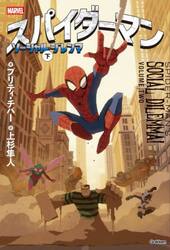 スパイダーマンソーシャル・ジレンマ　下