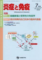 炎症と免疫　ｖｏｌ．３３ｎｏ．４（２０２５−７）