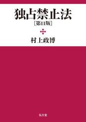 独占禁止法