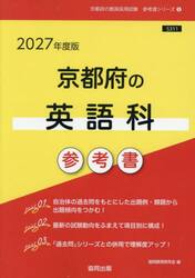 ’２７　京都府の英語科参考書
