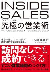 インサイドセールス　究極の営業術