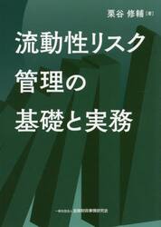流動性リスク管理の基礎と実務
