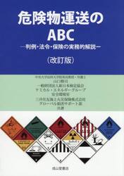 危険物運送のＡＢＣ　判例・法令・保険の実務的解説