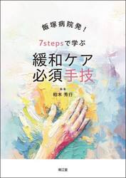 飯塚病院発！７ｓｔｅｐｓで学ぶ緩和ケア必須手技