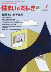 住まいとでんき　２０２５−７