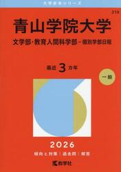 青山学院大学　文学部・教育人間科学部−個別学部日程　２０２６年版