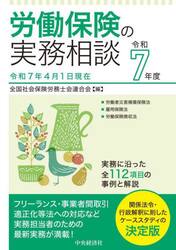 労働保険の実務相談　令和７年度