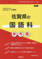 ’２７　佐賀県の国語科参考書
