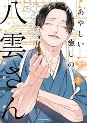 あやしい癒しの八雲さん　２