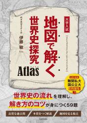 地図で解く世界史探究Ａｔｌａｓ