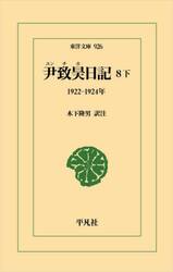 尹致昊日記　８下