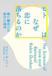 ヒトはなぜ恋に落ちるのか　愛と裏切りの進化心理学