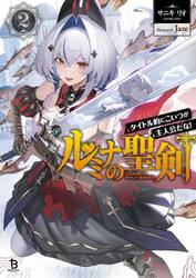 ルミナの聖剣　タイトル的にこいつが主人公だな！　２
