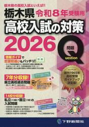 栃木県高校入試の対策　令和８年受験用　２巻セット