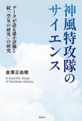 神風特攻隊のサイエンス　データが語る過小評価と続「空気の研究」の研究