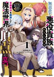無慈悲な悪役貴族に転生した僕は掌握魔法を駆使して魔法世界の頂点に立つ　ヒロインなんていないと諦めていたら向こうから勝手に寄ってきました　１