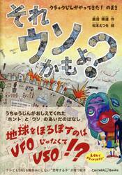 それウソかもよ？　うちゅうじんがやってきた！のまき