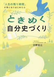 ときめく自分史づくり　「人生の残り時間」が気になりはじめたら