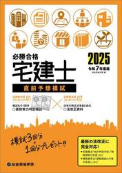 必勝合格宅建士直前予想模試　令和７年度版