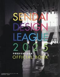 卒業設計日本一決定戦Ｏｆｆｉｃｉａｌ　Ｂｏｏｋ　せんだいデザインリーグ　２０２５