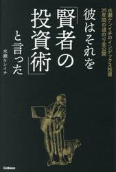 彼はそれを「賢者の投資術」と言った　水瀬ケンイチのインデックス投資２５年間の道のり全公開