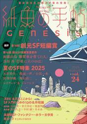 紙魚の手帖　ｖｏｌ．２４（２０２５ＡＵＧＵＳＴ）