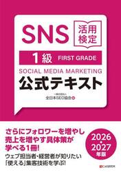 ＳＮＳ活用検定１級公式テキスト　２０２６・２０２７年版