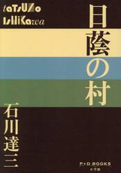 日蔭の村