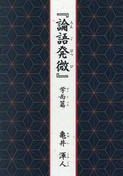 論語発微　学而篇