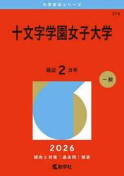 十文字学園女子大学　２０２６年版