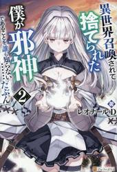 異世界召喚されて捨てられた僕が邪神であることを誰も知らない……たぶん。　２