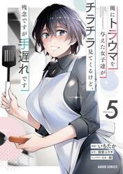 俺にトラウマを与えた女子達がチラチラ見てくるけど、残念ですが手遅れです　５