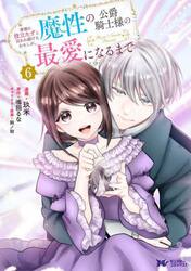 家族に役立たずと言われ続けたわたしが、魔性の公爵騎士様の最愛になるまで　６