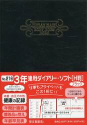 ２１６．３年連用ダイアリー・ソフトＨ判