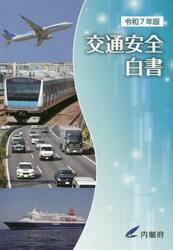 交通安全白書　令和７年版