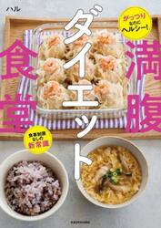 満腹ダイエット食堂　がっつりなのにヘルシー！食事制限なしの新常識
